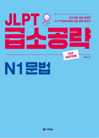 JLPT 급소공략 N1 문법 (2nd EDITION)